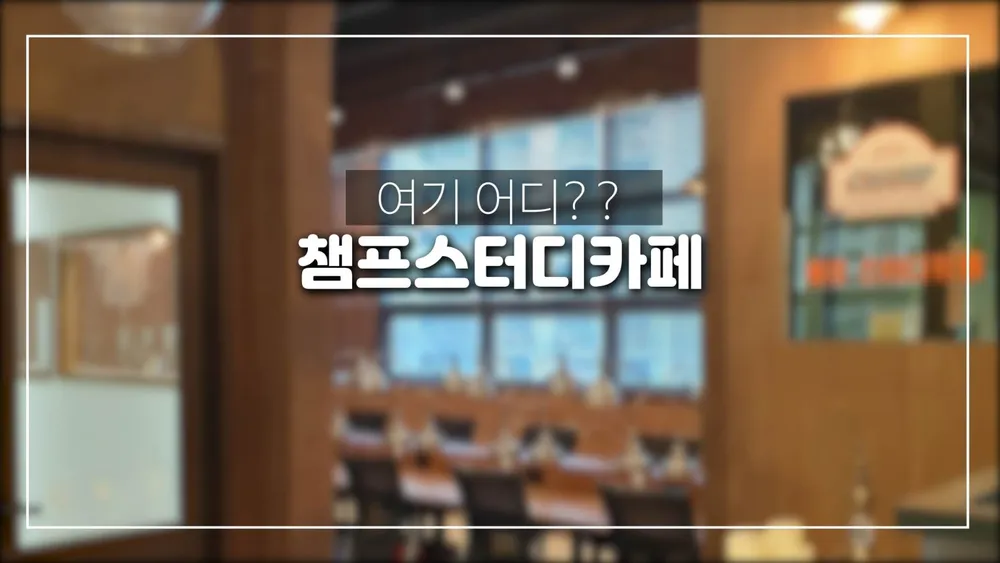 챔프스터디카페 침산점 대표 이미지