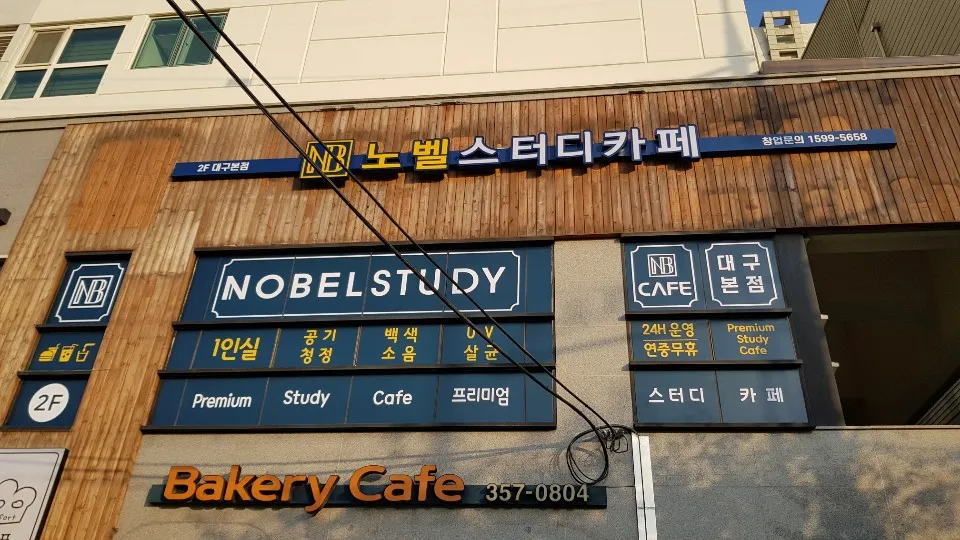 노벨스터디카페 대구본점 대표 이미지