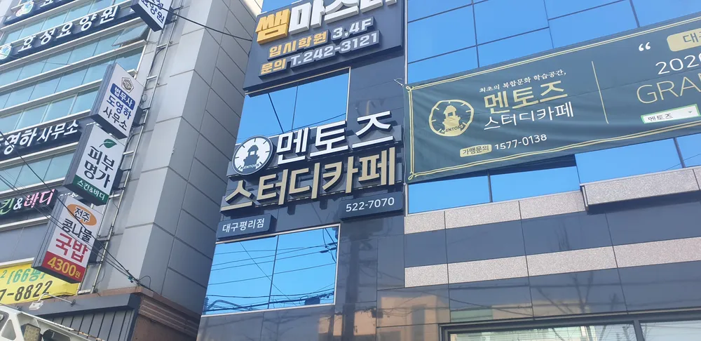 멘토즈스터디카페 대구평리점 대표 이미지