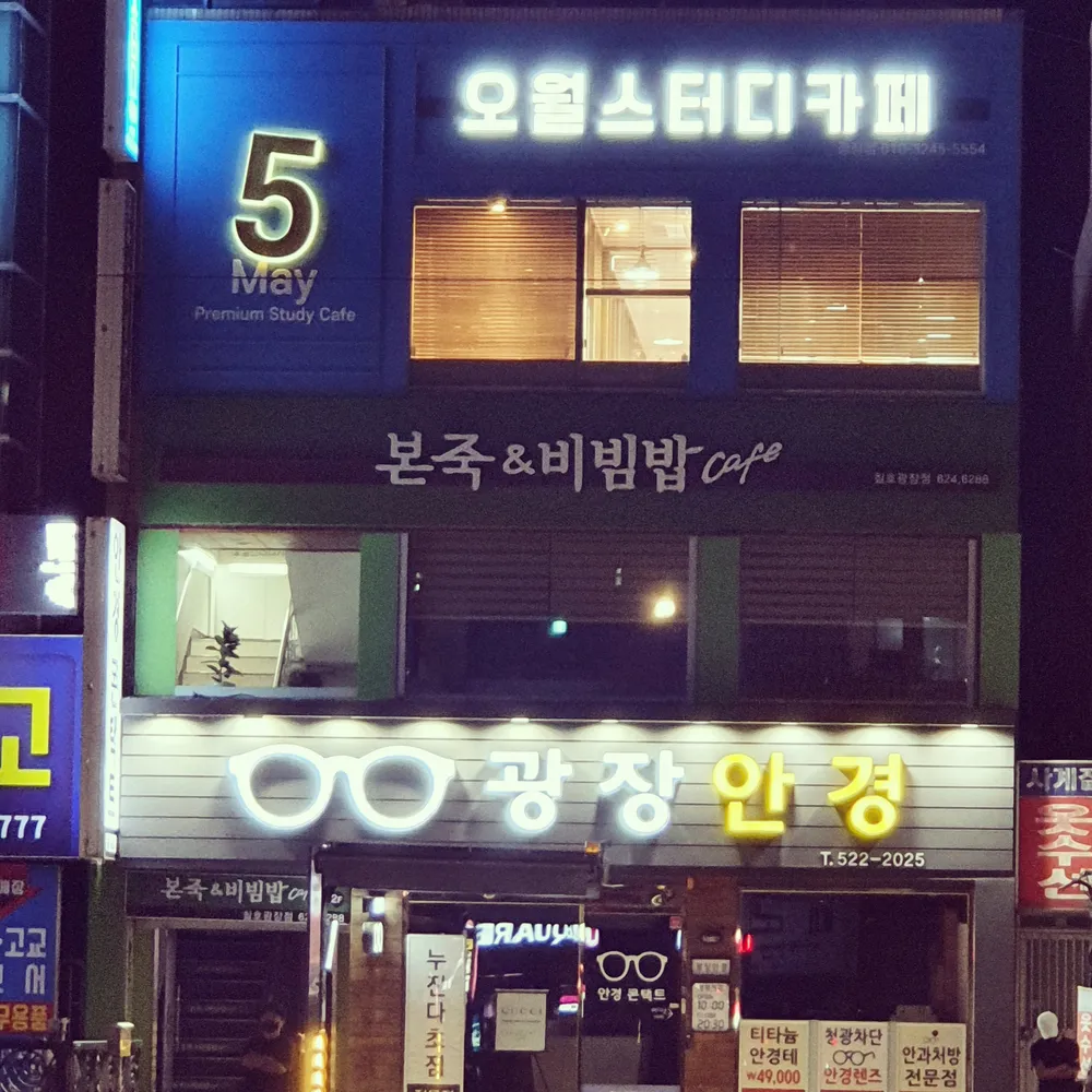 오월스터디카페 대표 이미지