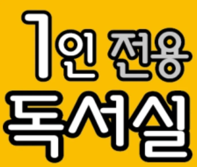 아이콘스토리 청라독서실 대표 이미지