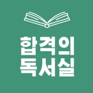 합격의독서실 대표 이미지