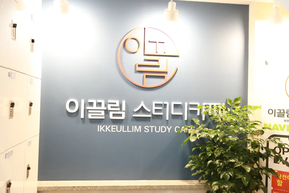 이끌림스터디카페 대표 이미지