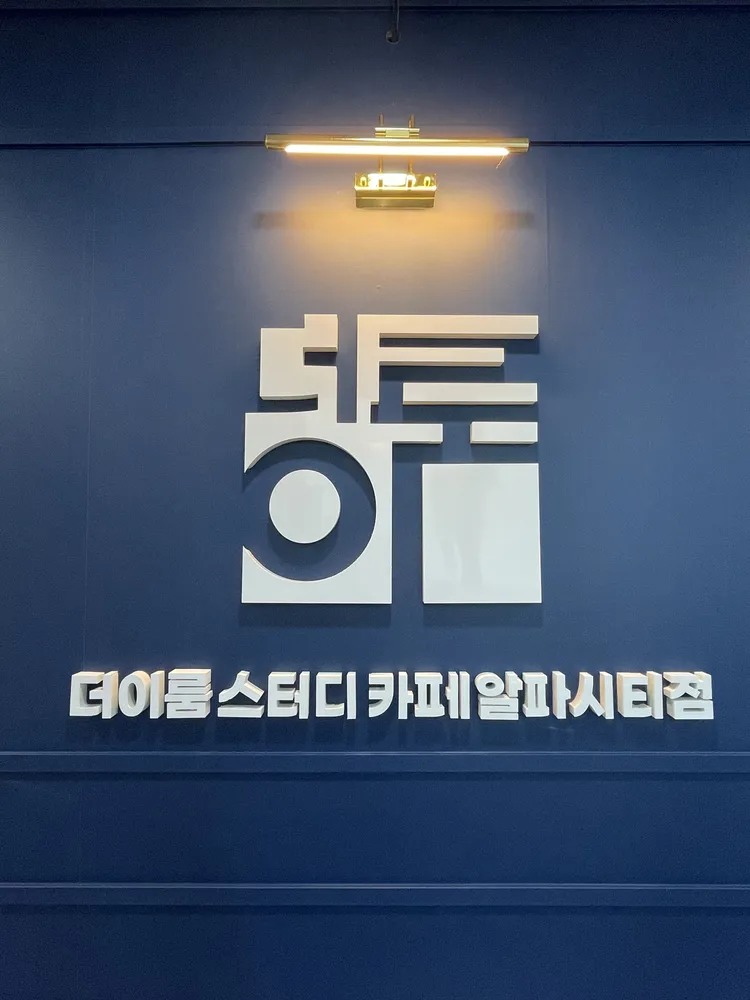 더이룸스터디카페알파시티점 대표 이미지