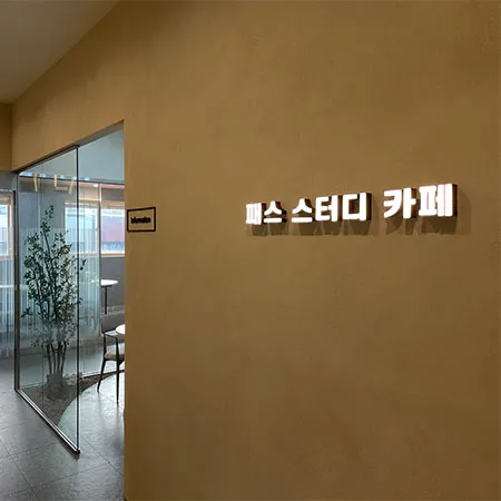 패스 스터디카페 대표 이미지