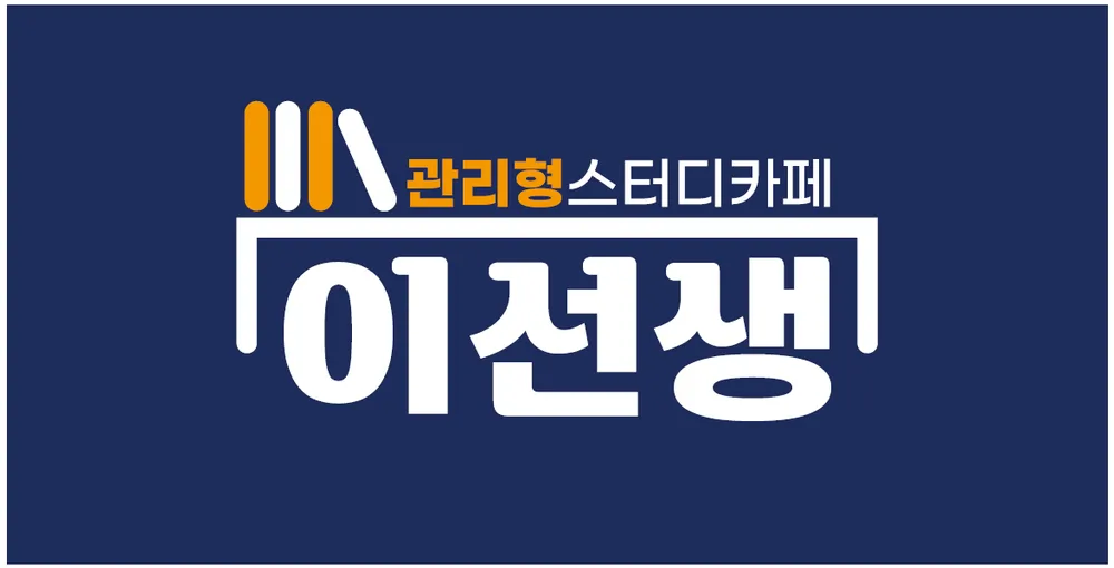 이선생관리형스터디카페 대표 이미지