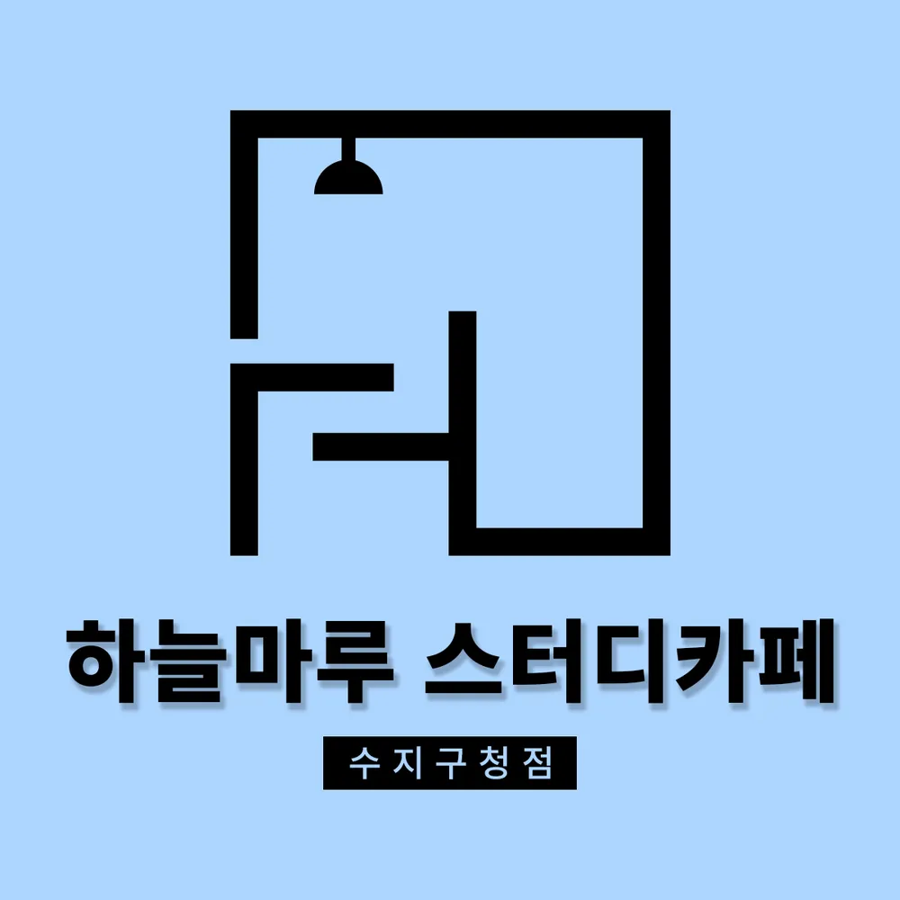 하늘마루스터디카페 수지구청점 대표 이미지