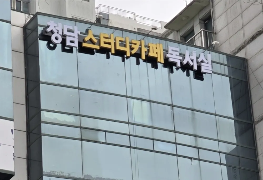 청담스터디카페&독서실 대곡도원점 대표 이미지