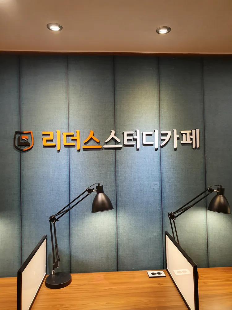 리더스스터디카페 대표 이미지