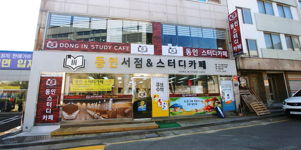 동인 서점 & 스터디카페 대표 이미지