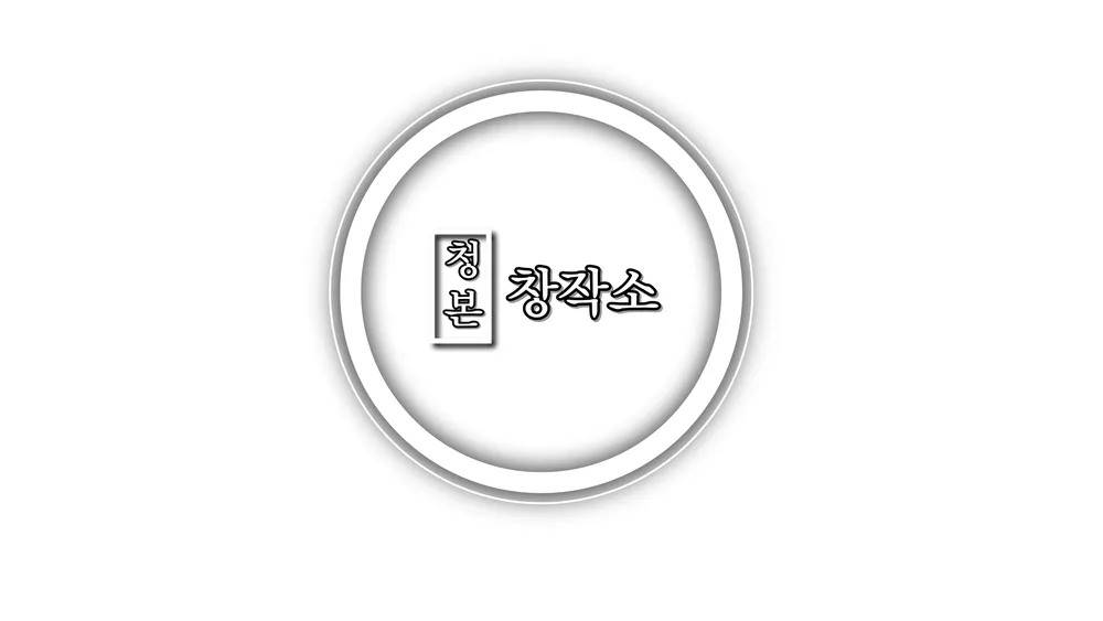 청본창작소 대표 이미지