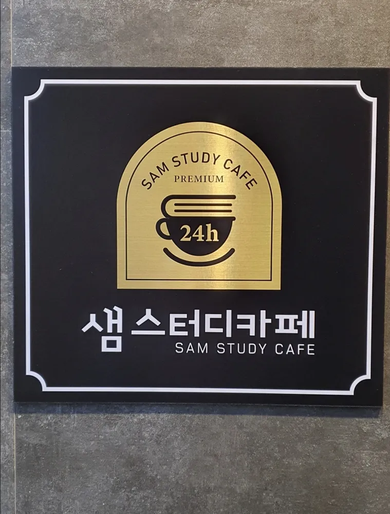 샘스터디카페 대표 이미지