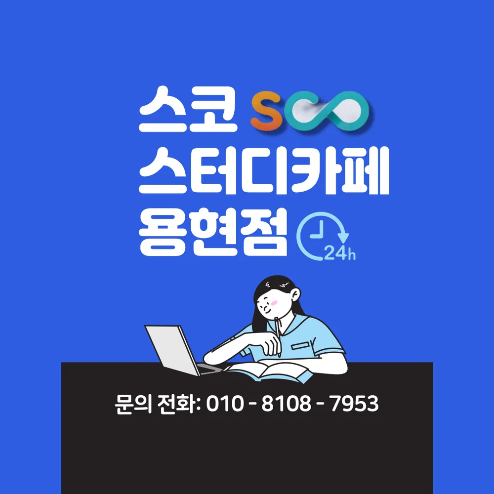 용현동 스코 관리형스터디카페 대표 이미지