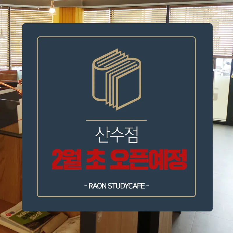 라온스터디카페산수점