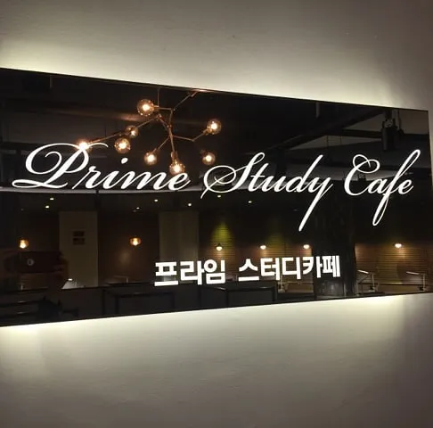 프라임스터디카페 대표 이미지