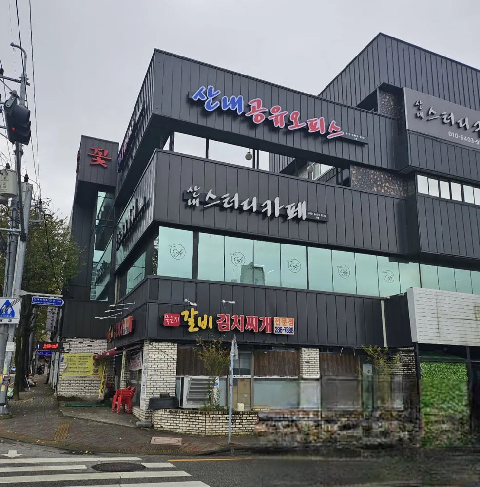 산내스터디카페&공유오피스 대표 이미지