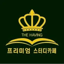 더해빙스터디카페 대표 이미지