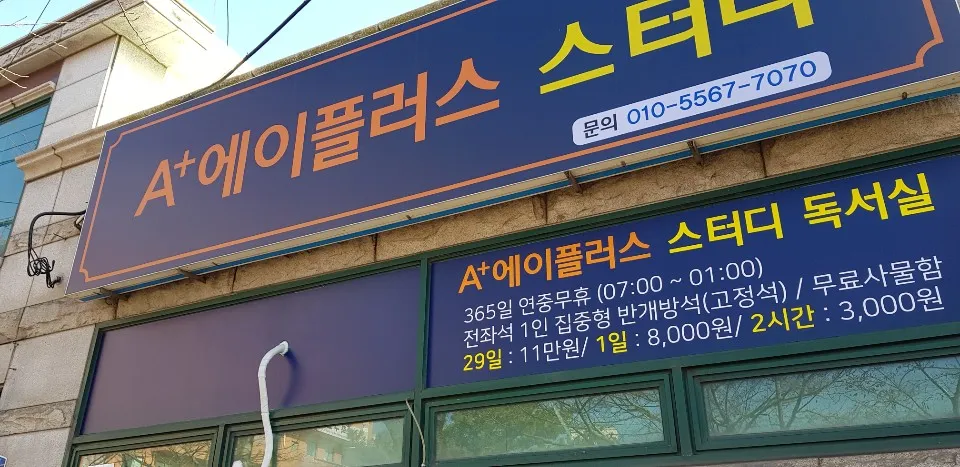 에이플러스스터디독서실 대표 이미지
