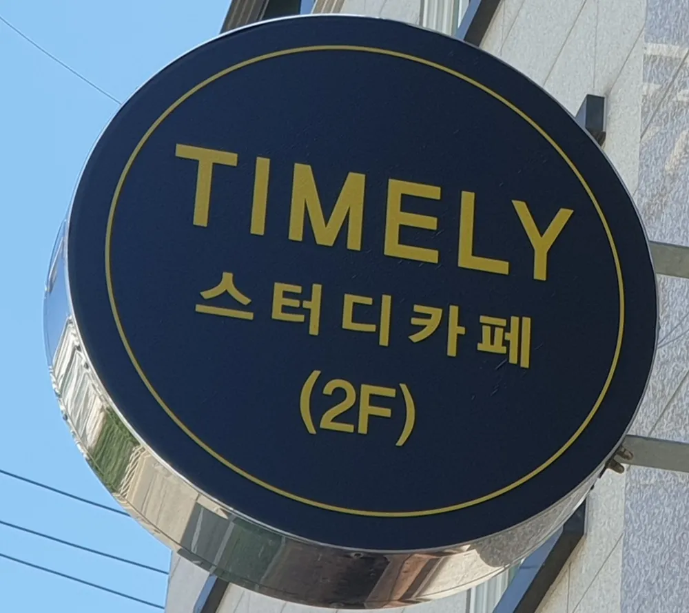 타임리스터디까페 대표 이미지