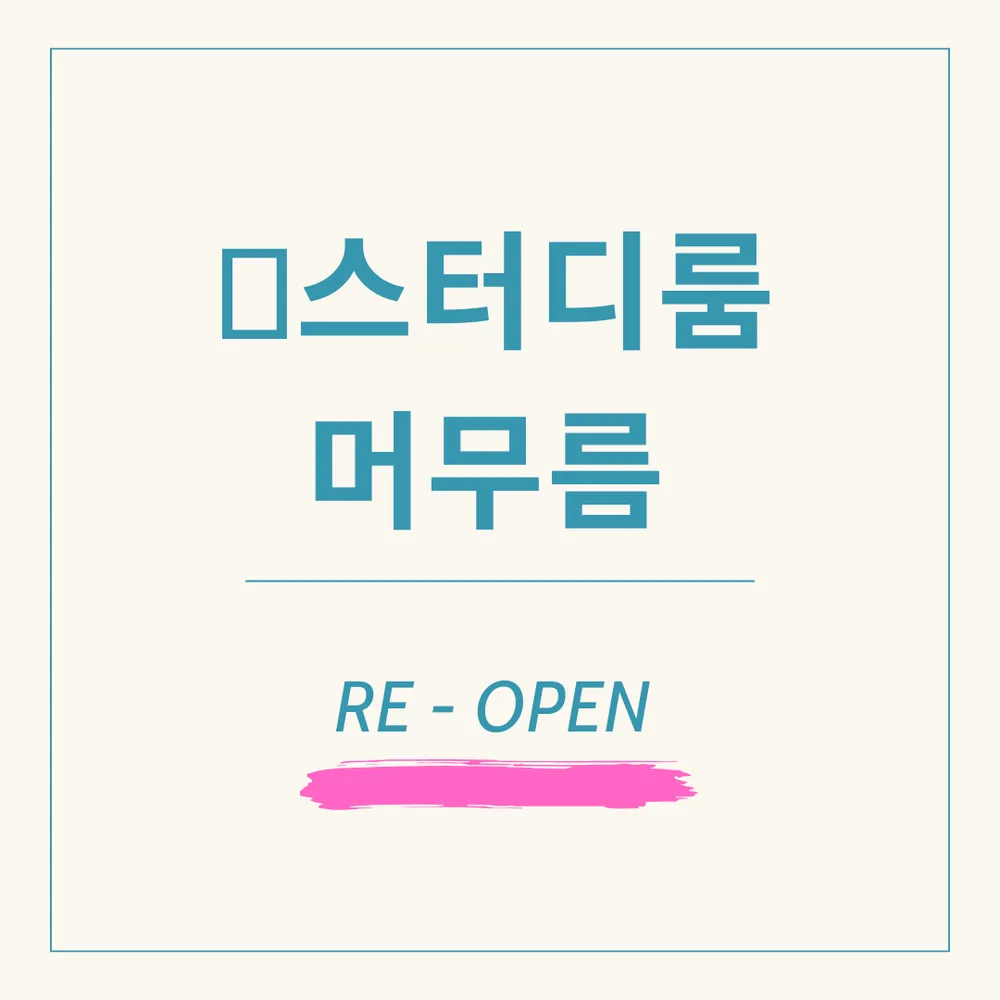 스터디룸 머무름 수원역점 대표 이미지