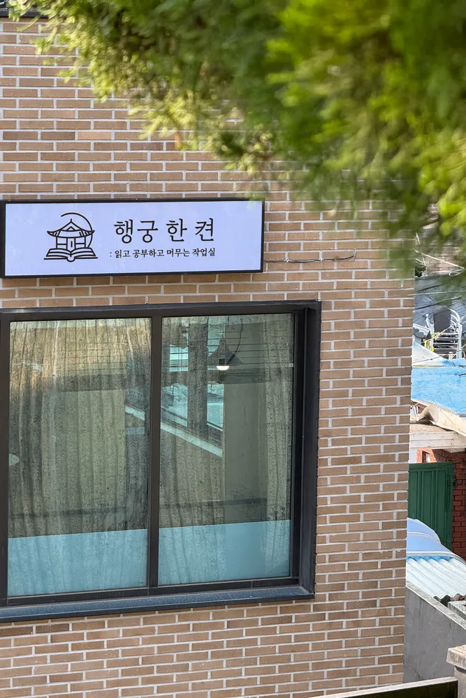 행궁한켠 대표 이미지