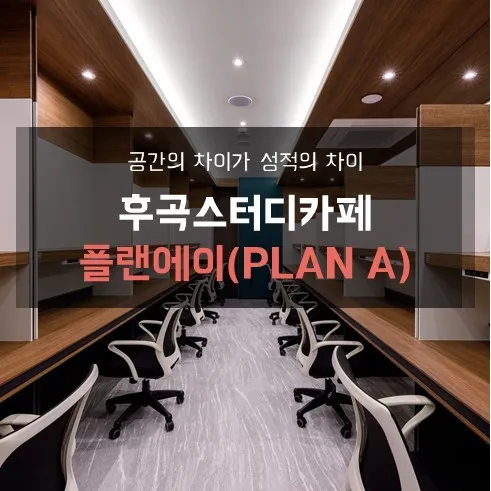 플랜에이스터디카페 후곡센터 대표 이미지