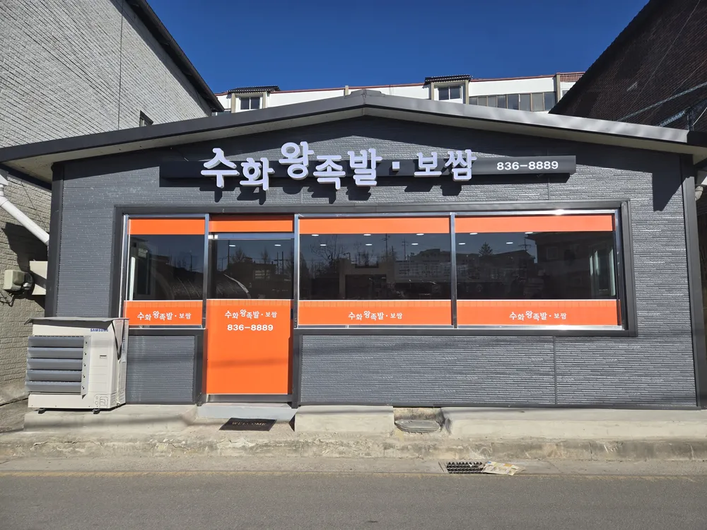 수화왕족발 대표 이미지