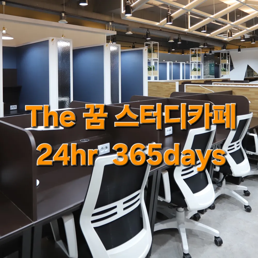 더꿈스터디카페 고잔센터 대표 이미지