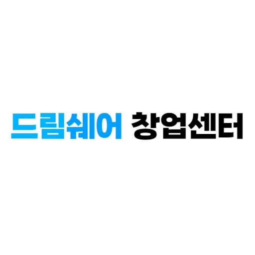 드림쉐어창업센터 대표 이미지