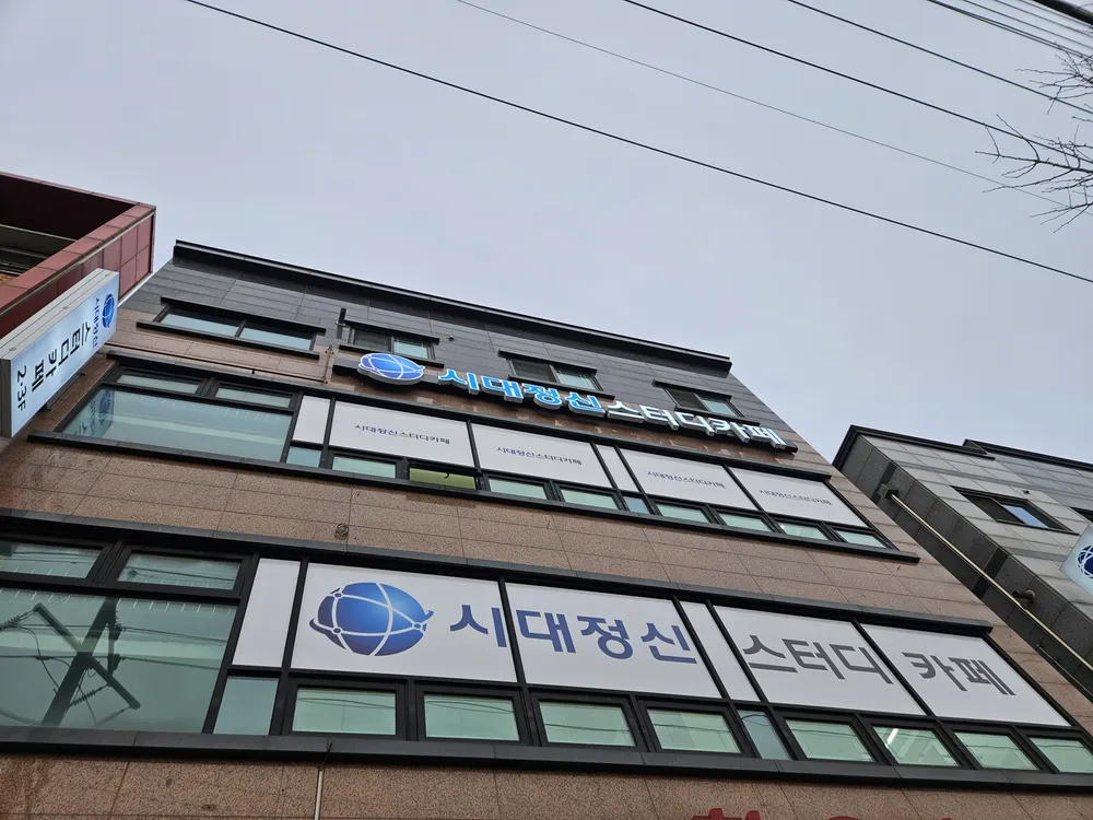 시대정신스터디카페 대표 이미지