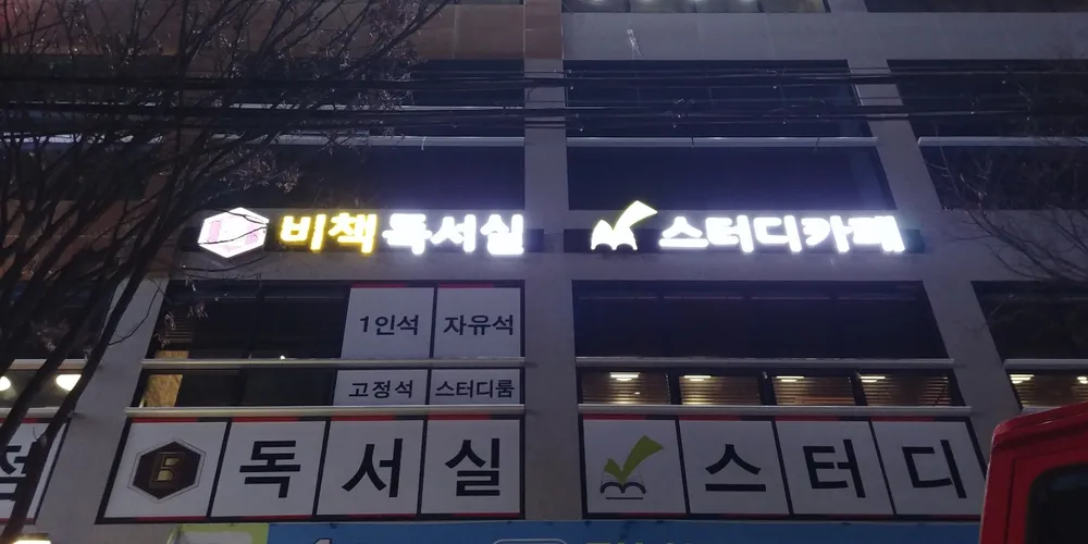 비책독서실 구미센터 대표 이미지