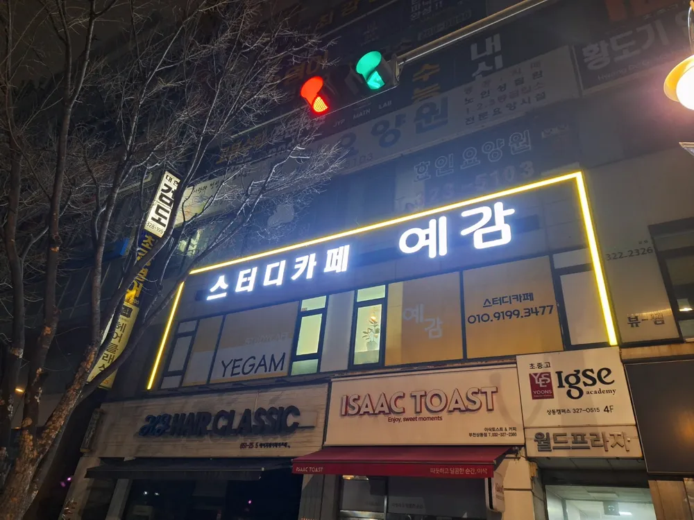스터디카페 예감 행복한마을점 대표 이미지