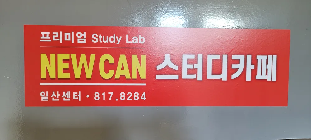 뉴캔스터디카페 일산센터 대표 이미지