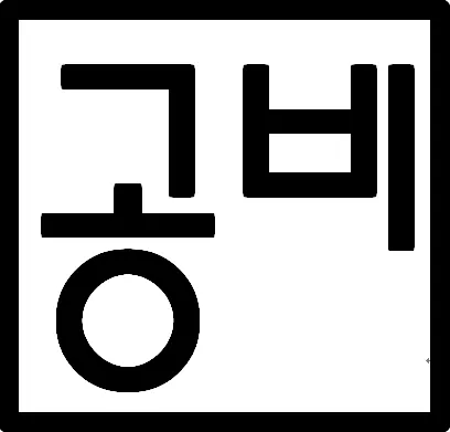 '공비' 프리미엄 스터디카페 대표 이미지