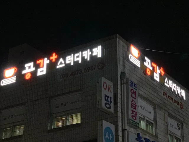 공감플러스스터디카페 대표 이미지