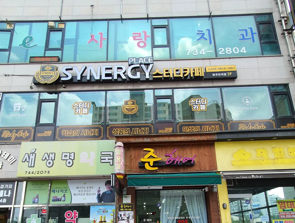 시너지플레이스 원주반곡점 대표 이미지