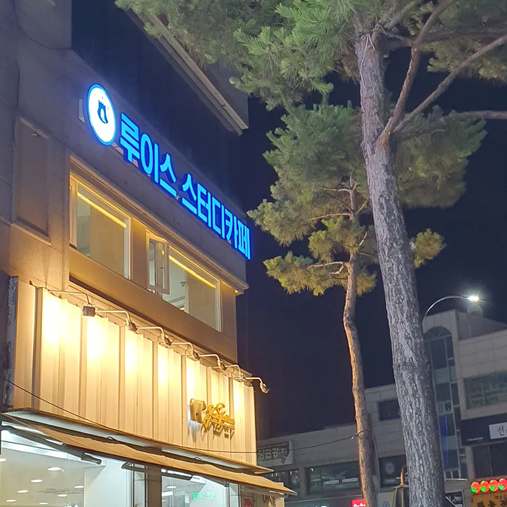 루이스 스터디카페 대표 이미지