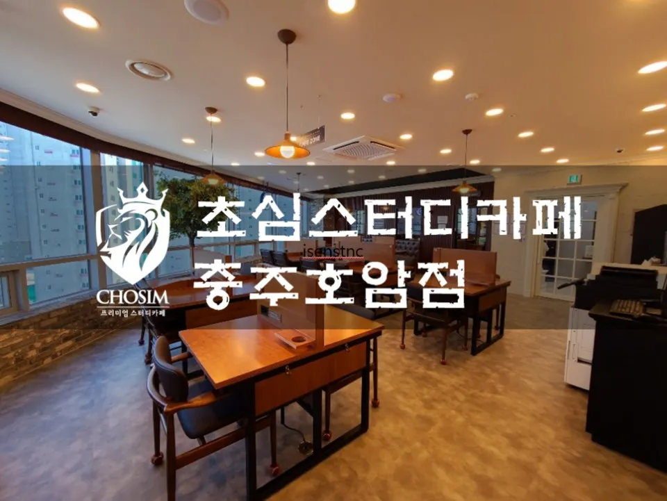 초심스터디카페 충주호암점 대표 이미지