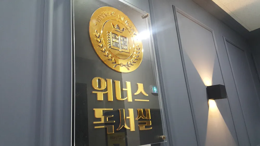 위너스독서실 대표 이미지