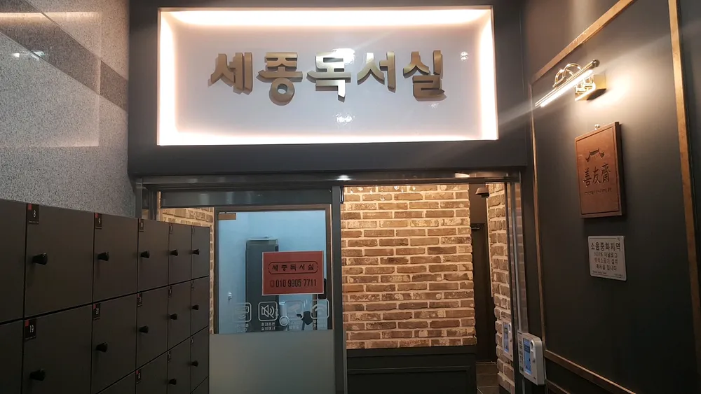 세종독서실 대표 이미지