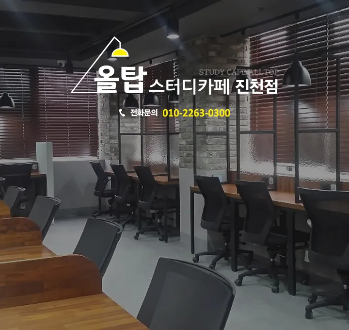 올탑스터디카페 대표 이미지