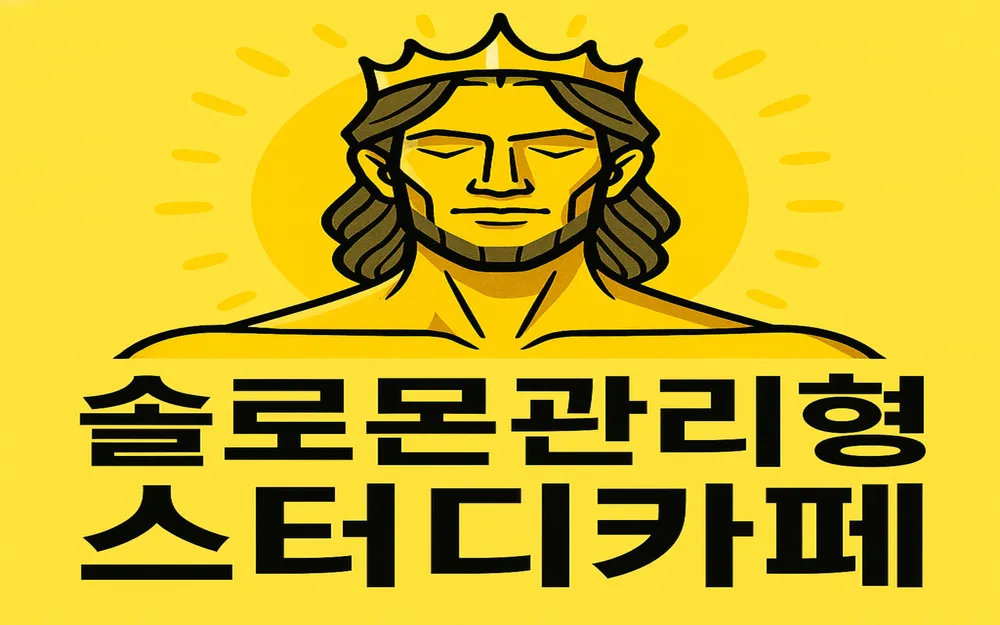 솔로몬관리형스터디카페 대표 이미지