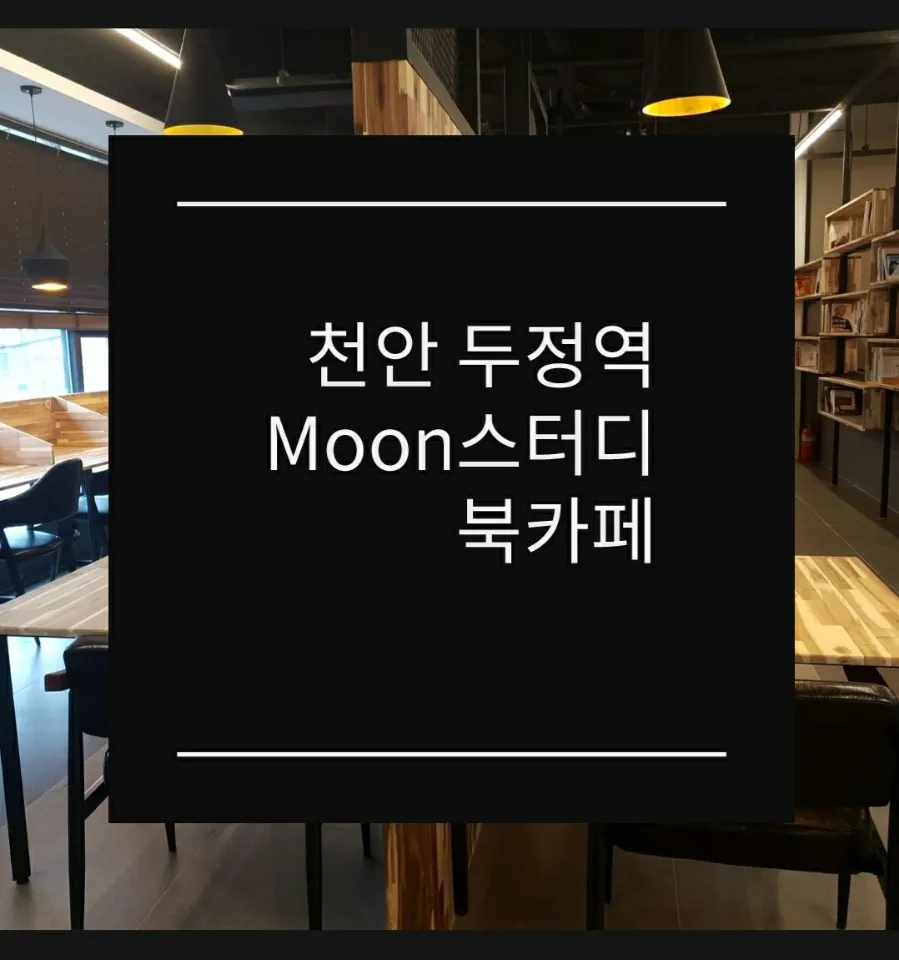 Moon스터디앤북카페 대표 이미지