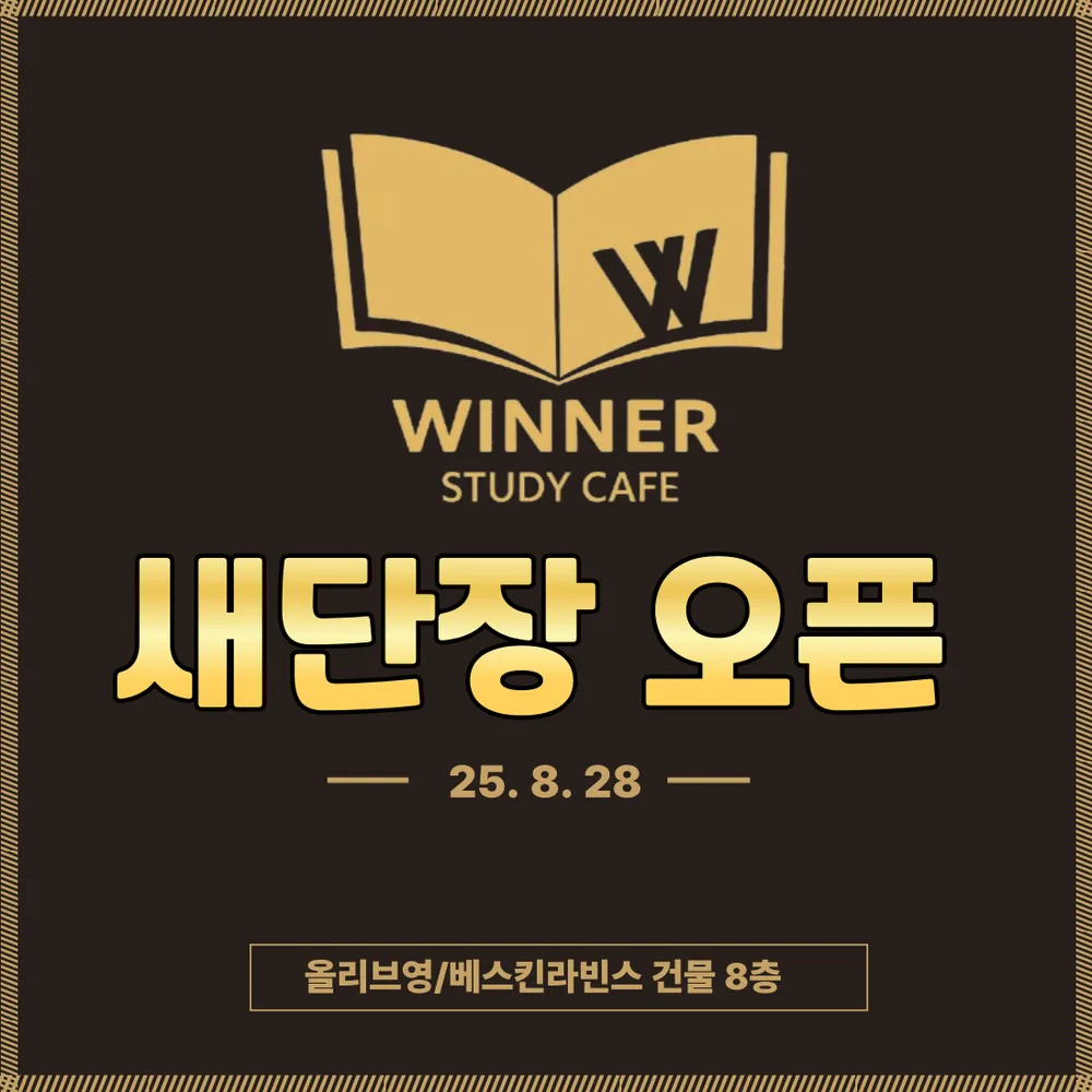 위너스터디카페 대표 이미지