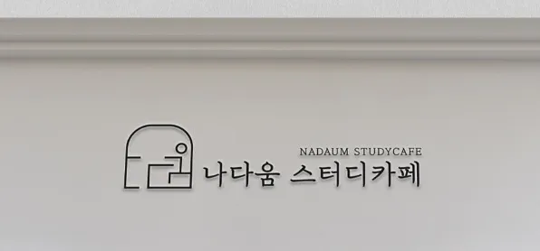나다움스터디카페 대표 이미지
