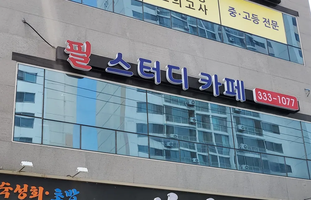 필스터디카페 대표 이미지
