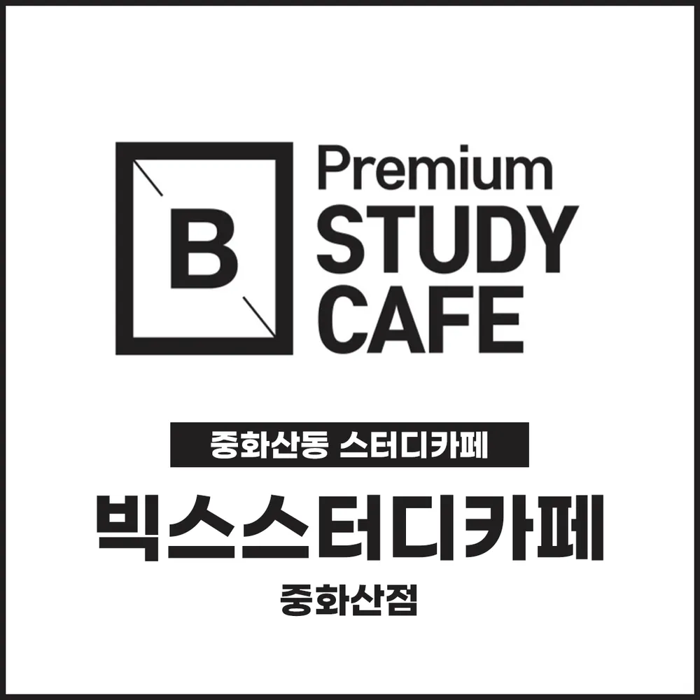 빅스스터디카페 중화산점 대표 이미지
