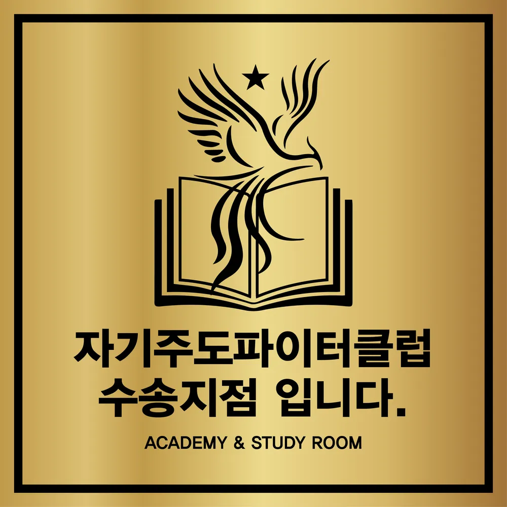 자기주도파이터클럽 수송점 대표 이미지