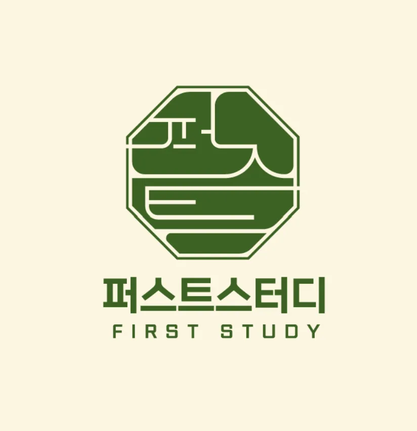 퍼스트 스터디 대표 이미지
