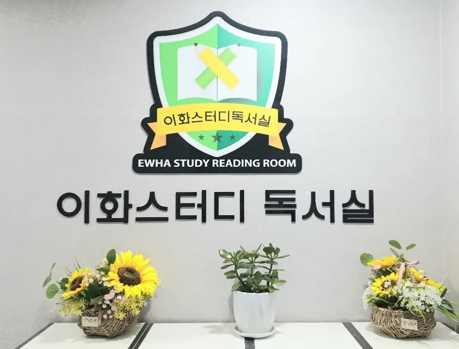 이화스터디독서실 대표 이미지